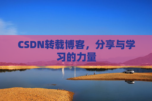 CSDN转载博客，分享与学习的力量
